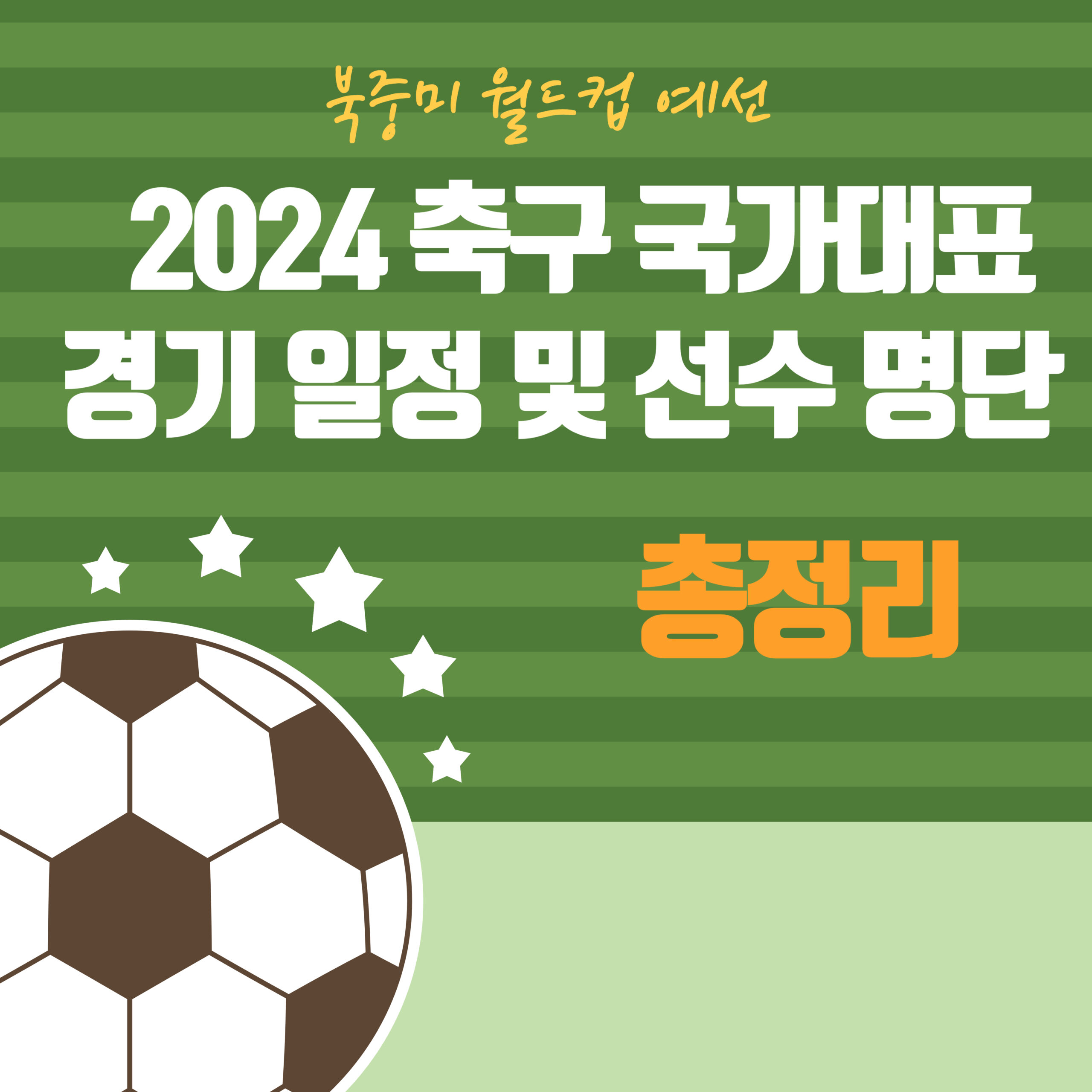 2024 축구 국가대표 경기 일정 및 중계 선수 명단 총정리 (북중미 월드컵 예선)