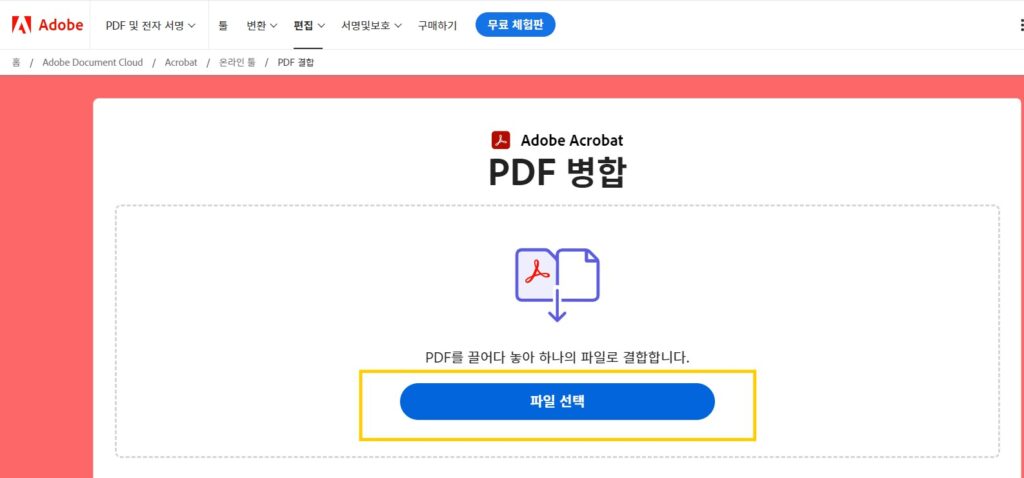 PDF 합치기 무료 파일 병합 방법