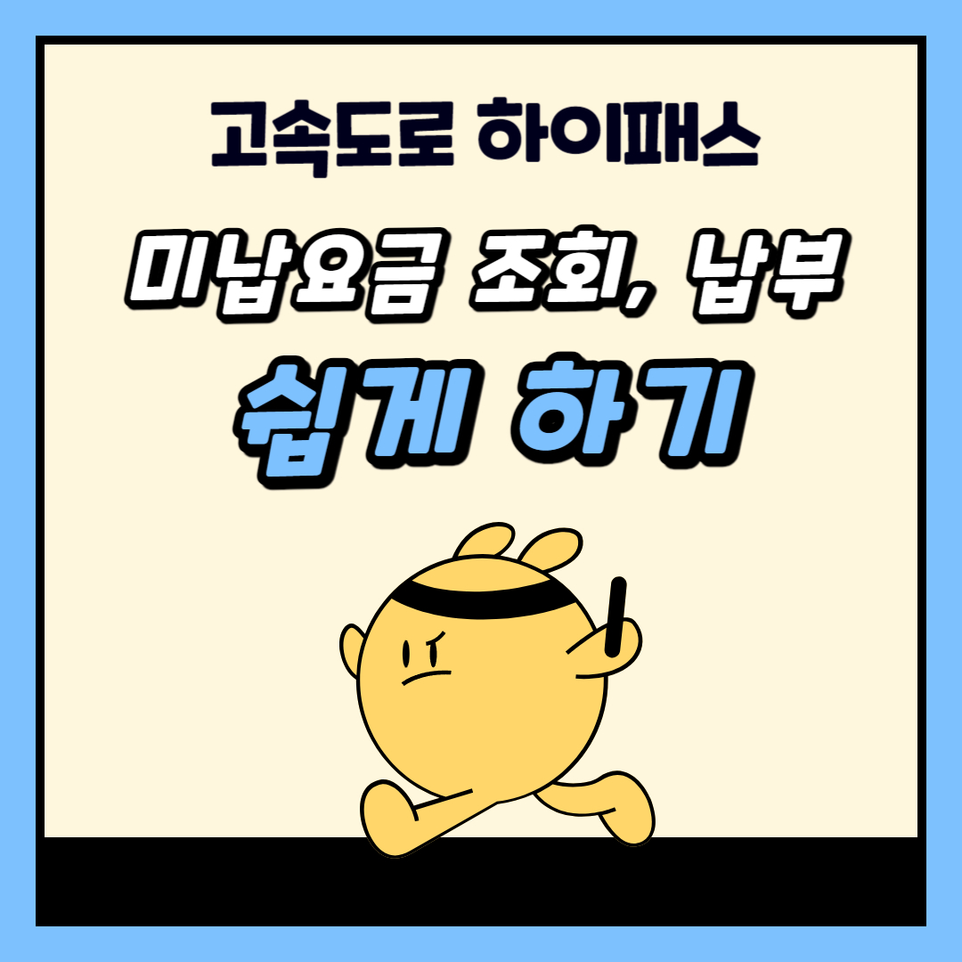 고속도로 하이패스 미납요금 조회, 납부 쉽게 하기 (PC, 모바일, 전화, 편의점 등)