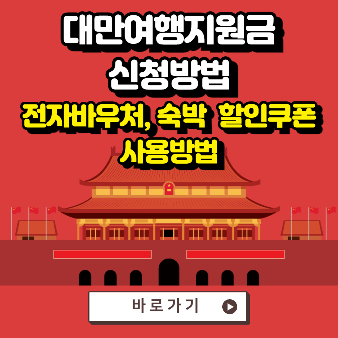 대만여행지원금 신청방법 및 전자바우처, 숙박 할인쿠폰 사용방법