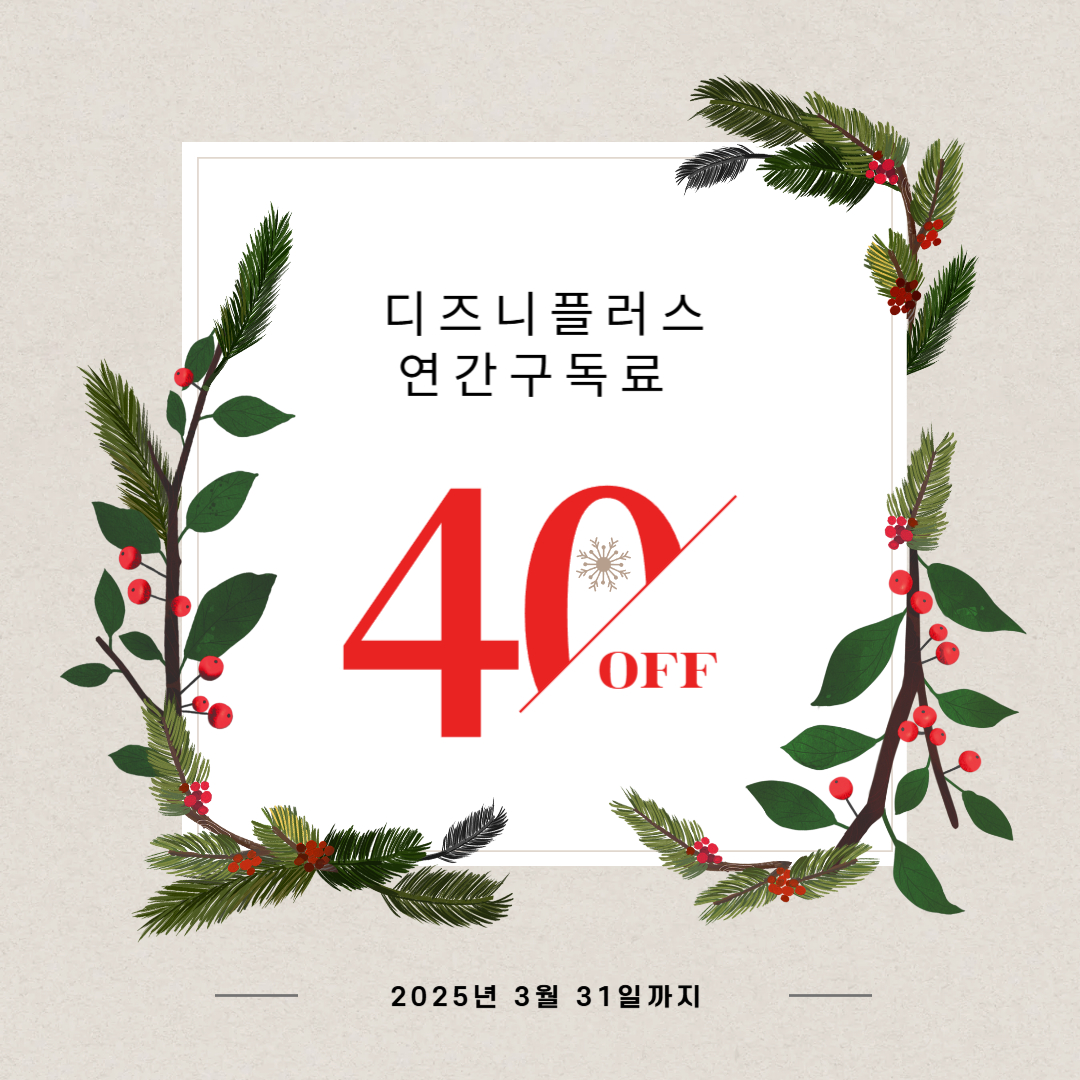 디즈니플러스 연간 구독료 40% 가격 할인