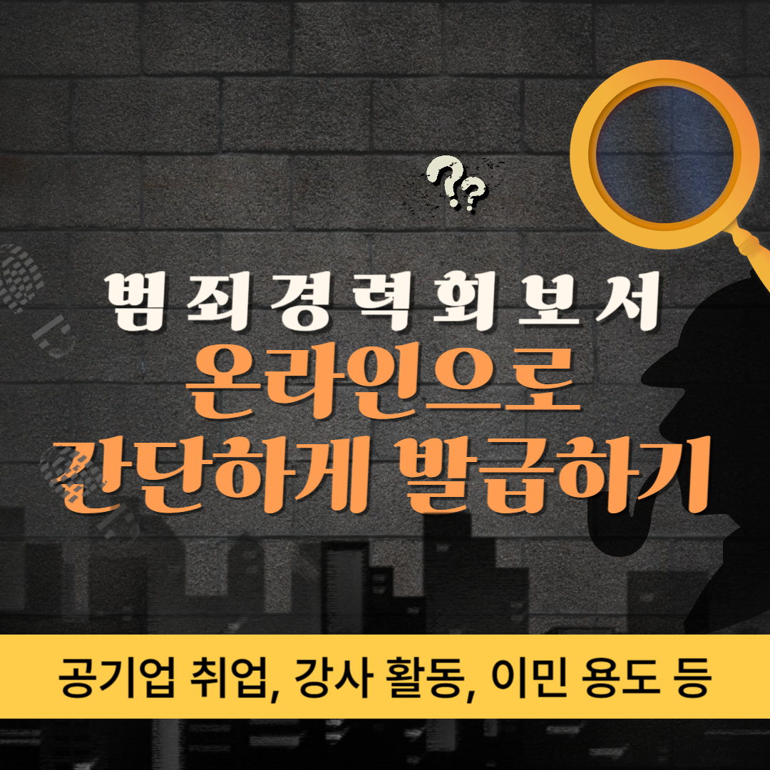 범죄경력회보서 온라인으로 간단하게 발급하는 방법 (공기업 취업, 강사 활동, 이민 용도)