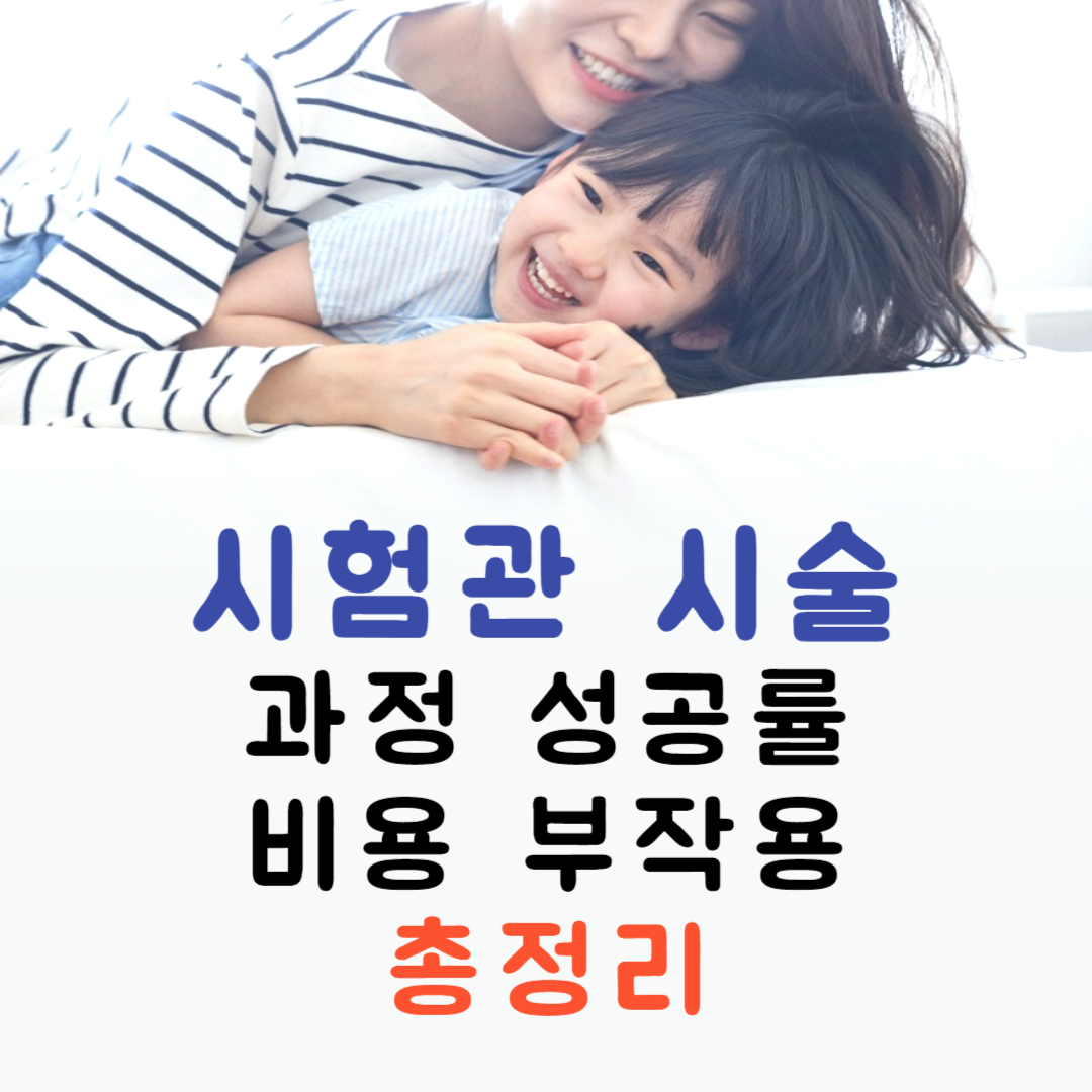 시험관 시술 과정 성공률 비용 부작용 총정리 (과배란 주사, 채취, 수정, 이식, 착상)