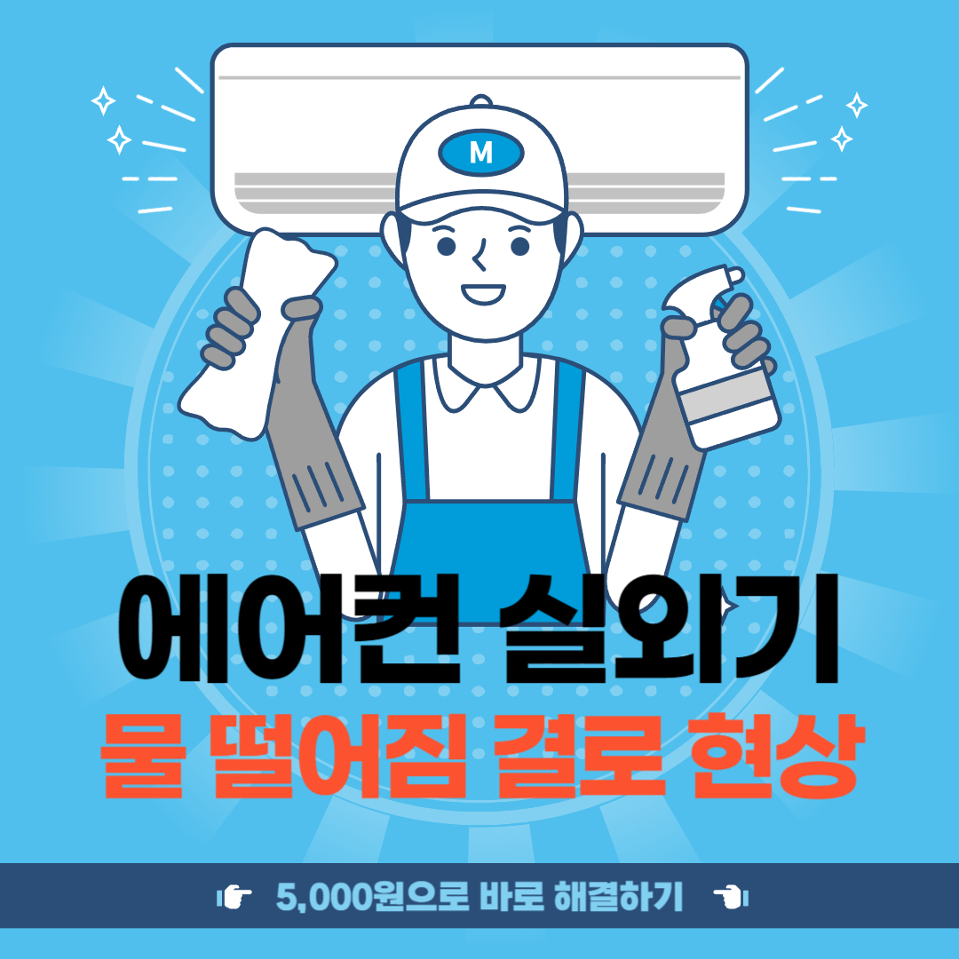에어컨 실외기 물 떨어짐 결로 현상 5,000원으로 바로 해결하기