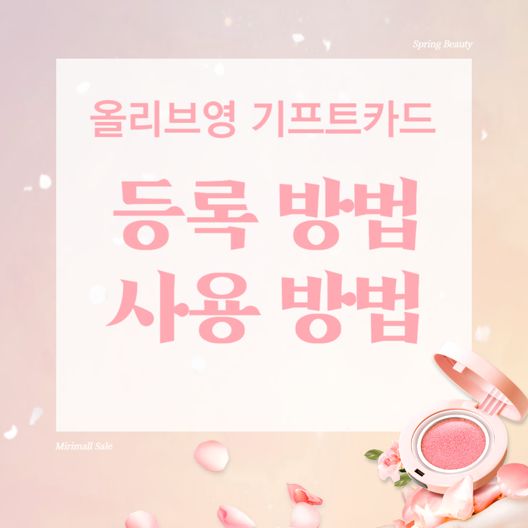 올리브영 기프트카드 등록 방법 2가지 및 온라인 오프라인 사용 방법