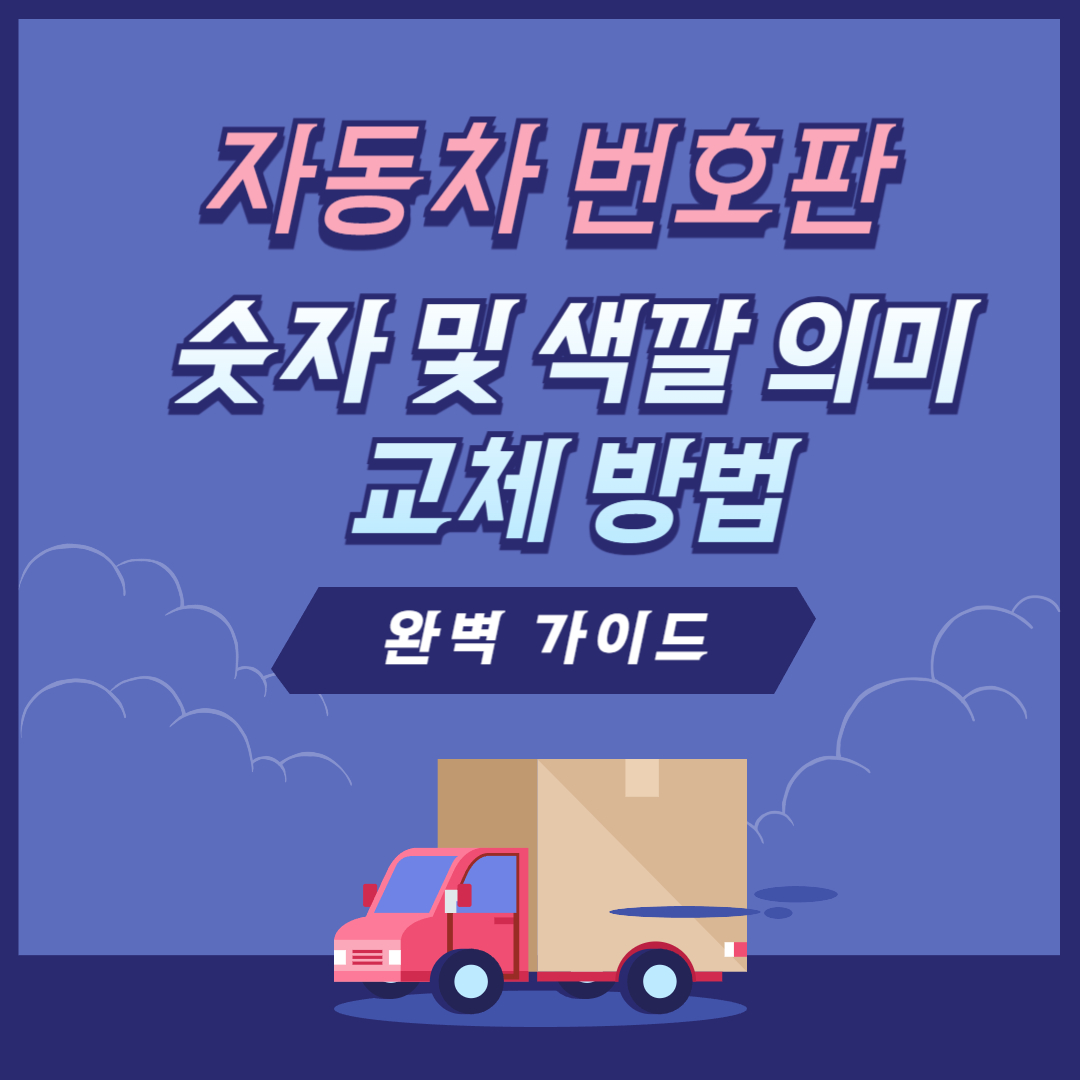 자동차 번호판 숫자 및 색깔 의미, 교체 방법 완벽 가이드