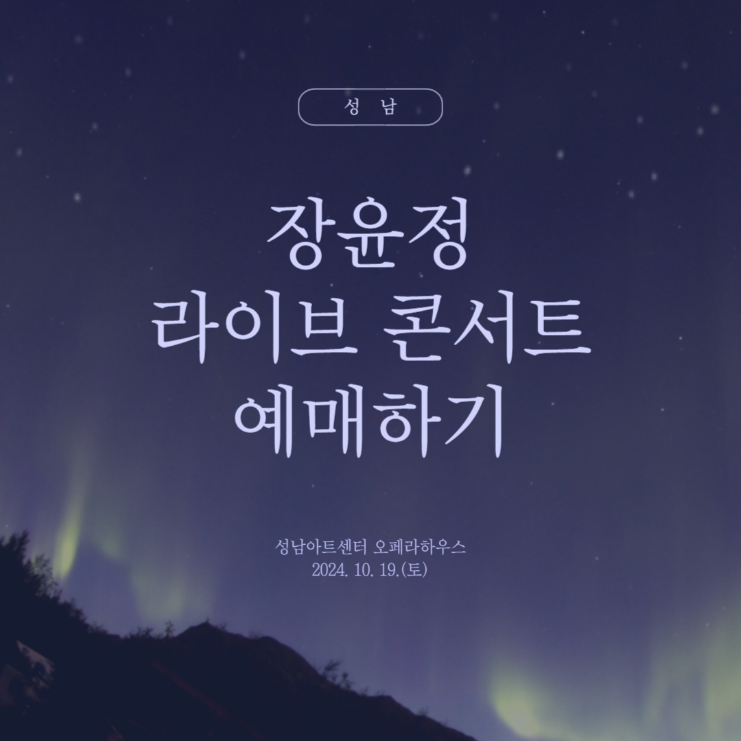 장윤정 콘서트 성남