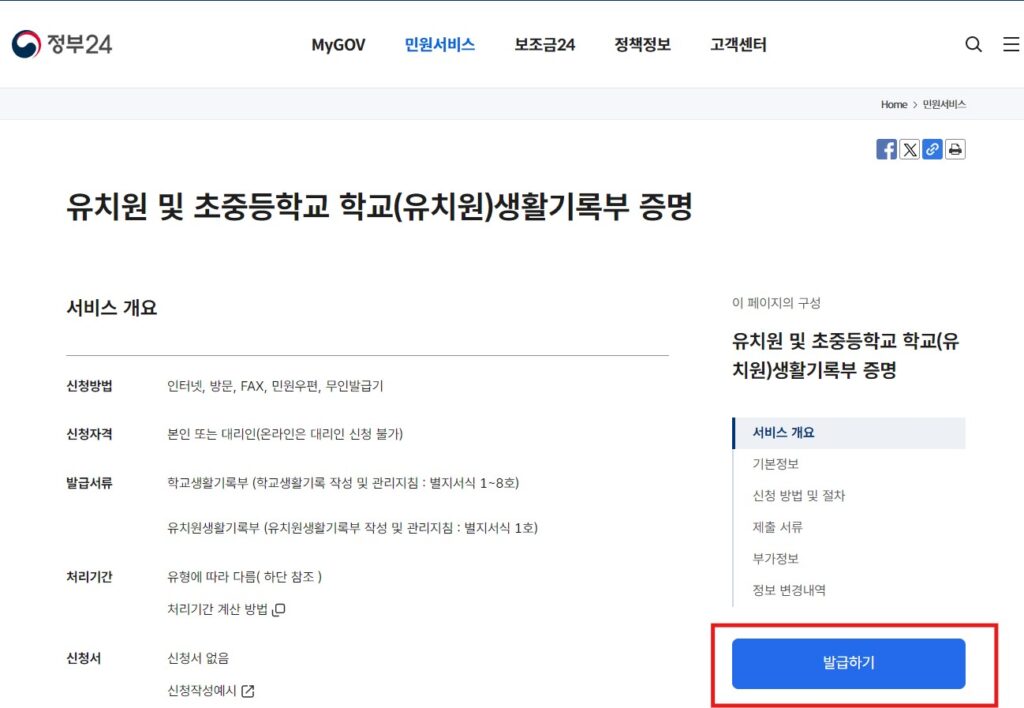 정부24 생활기록부 조회 발급 방법