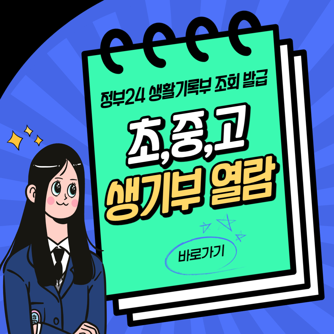 정부24 생활기록부 조회 발급 방법 (초등학교, 중학교, 고등학교 생기부 열람)