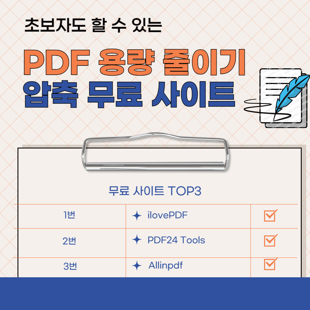 초보자도 할 수 있는 PDF 용량 줄이기 압축 무료 사이트 TOP3