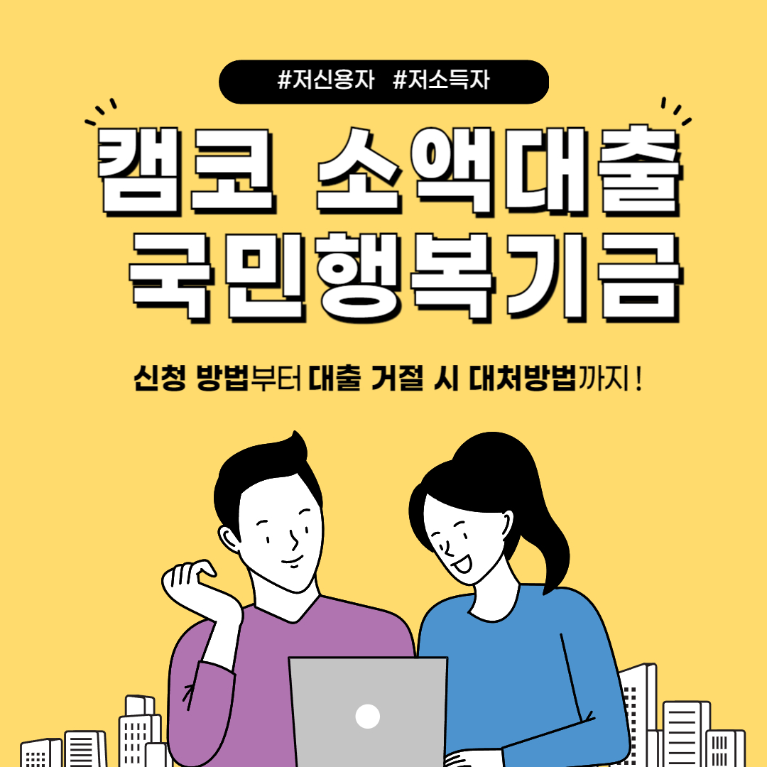 캠코 소액대출 국민행복기금 신청 방법 및 대출 거절 시 대처 방법