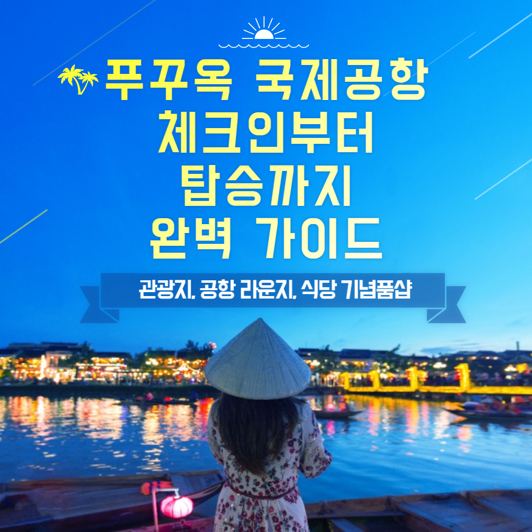 푸꾸옥 국제공항 체크인부터 탑승까지 완벽 가이드 (관광지, 공항 라운지, 식당, 기념품샵)