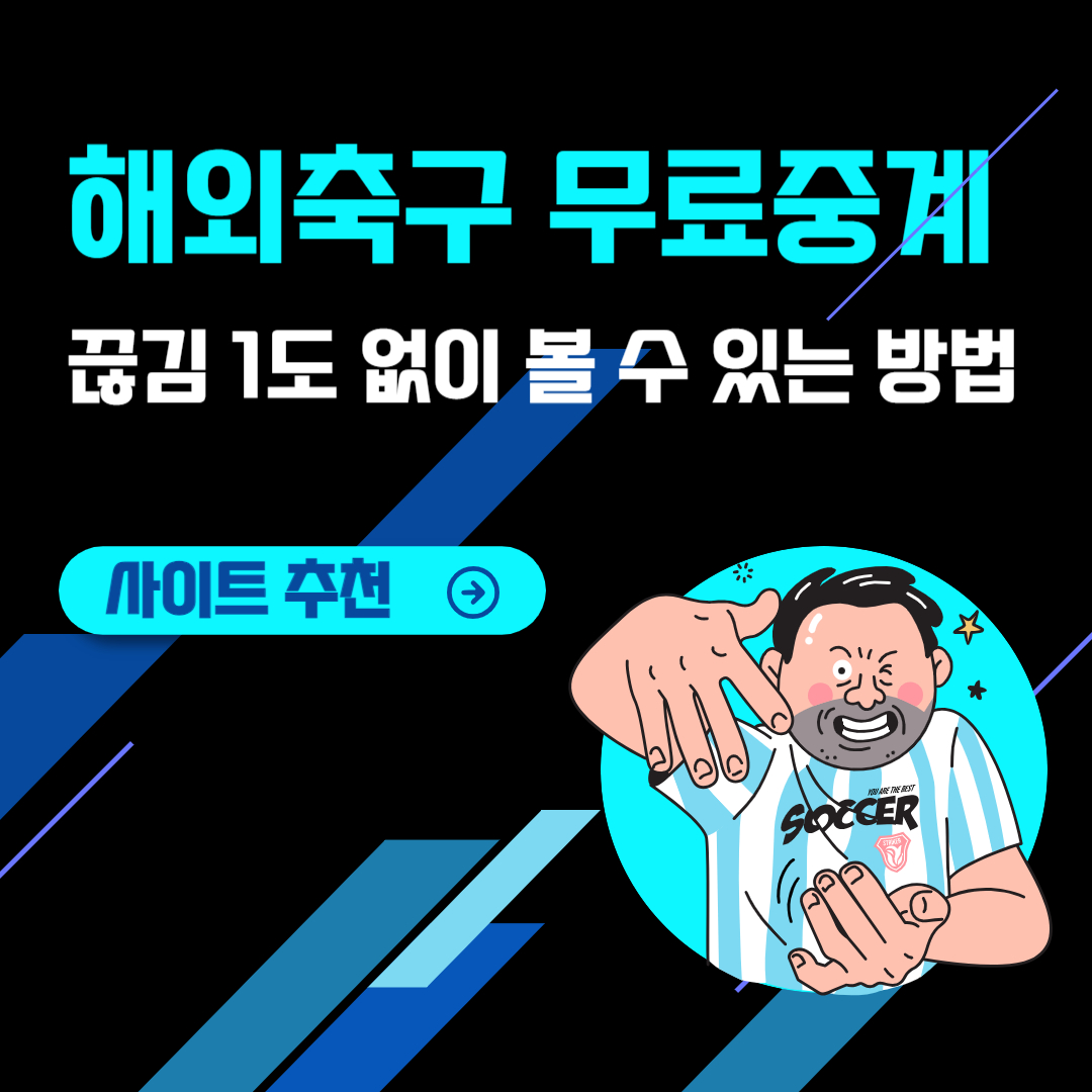 해외축구 무료 중계 끊김 1도 없이 볼 수 있는 방법 (사이트 추천)