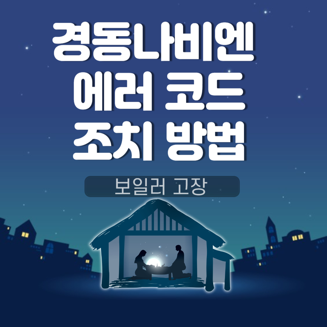 경동나비엔 에러코드에 따른 조치 방법 (보일러 고장)