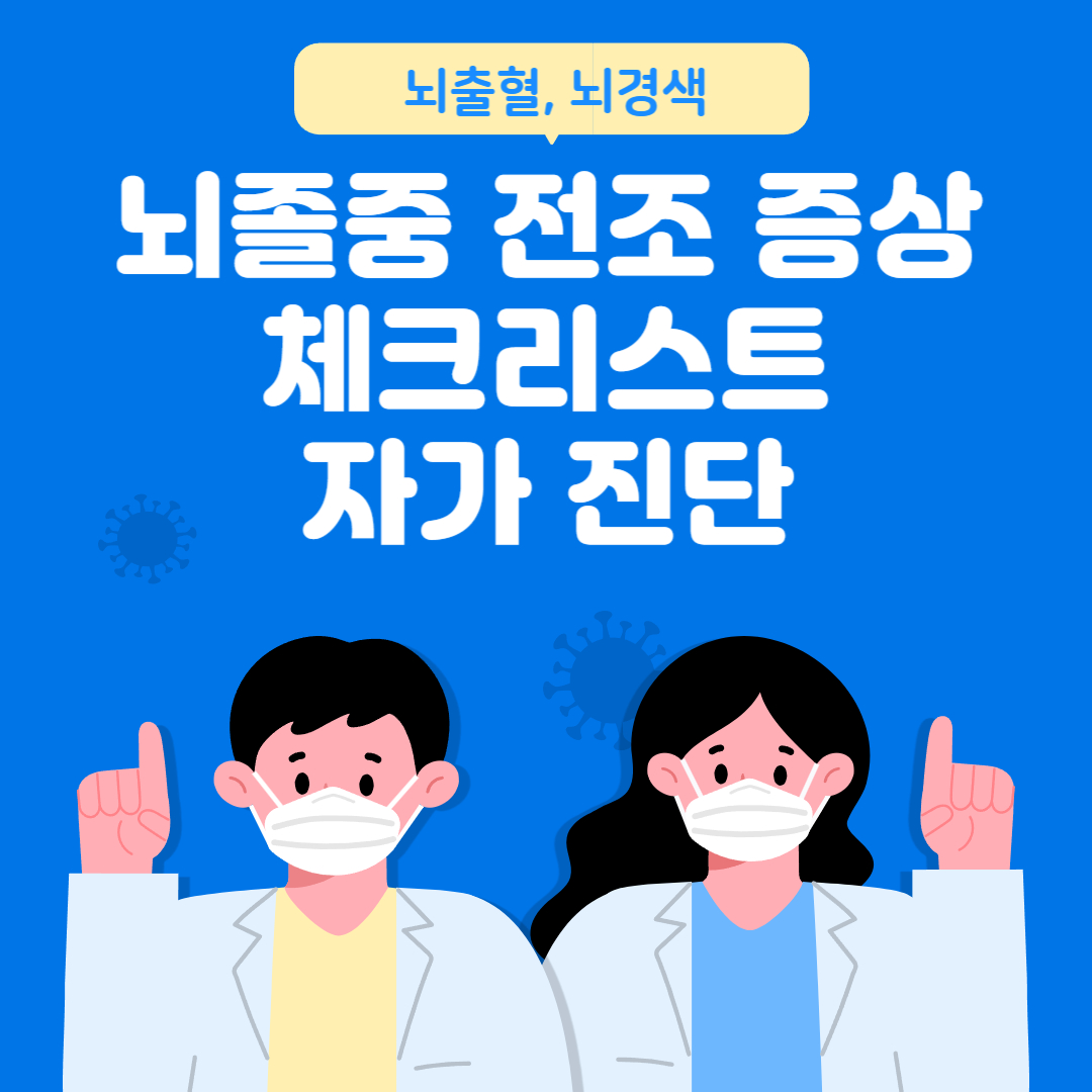 뇌졸중 전조 증상 체크리스트로 자가 진단 쉽게하기 (뇌출혈, 뇌경색)