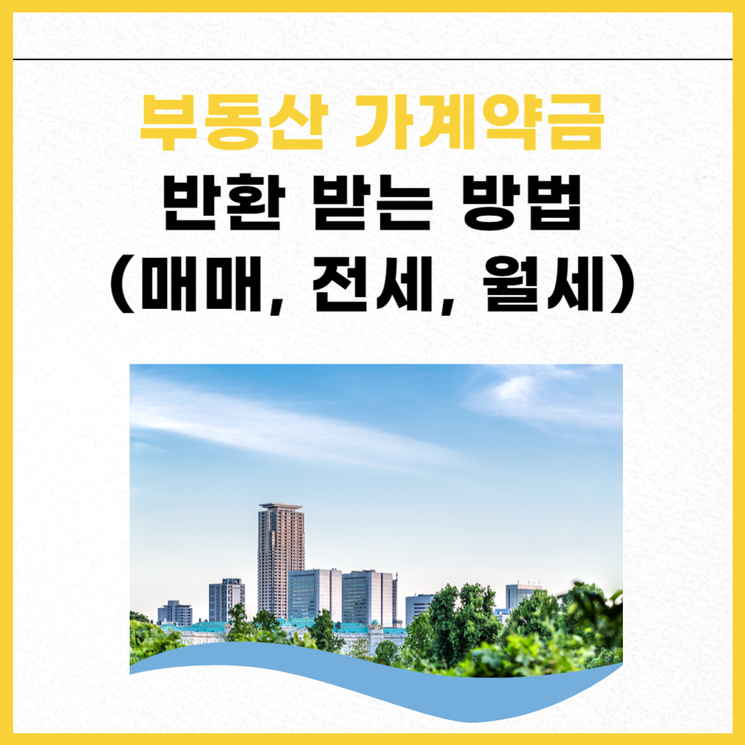 부동산 가계약금 반환 받는 방법 (매매, 전세, 월세)