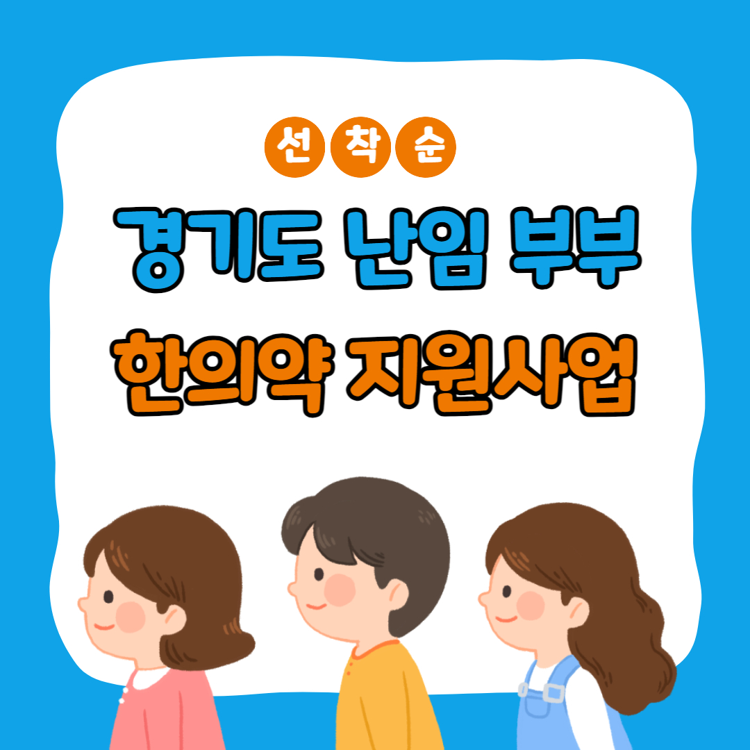 부부 3개월 한약 전액 지원 경기도 난임 부부 한의약 지원사업
