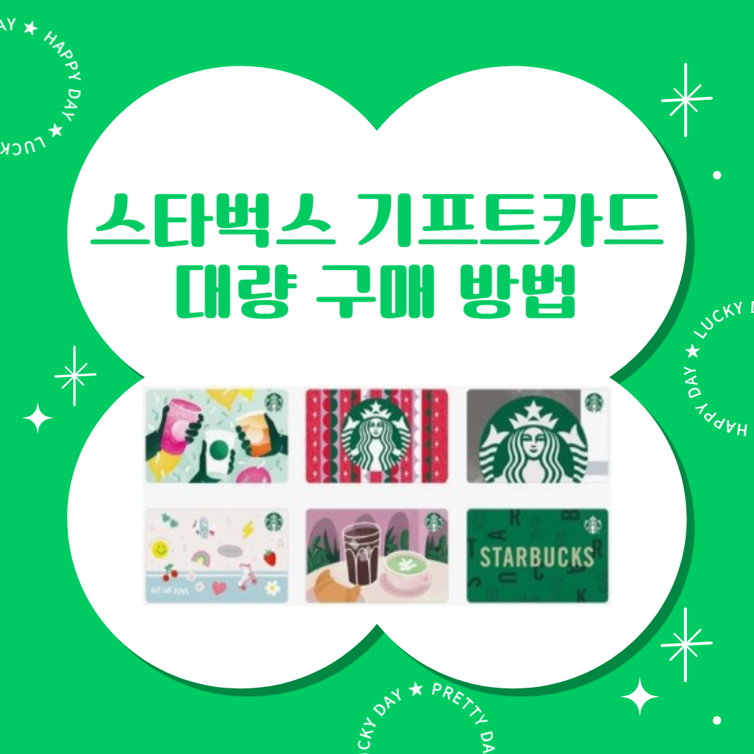 스타벅스 B2B 가입하고 기프트카드 대량 구매한 후기 (기업, 개인)