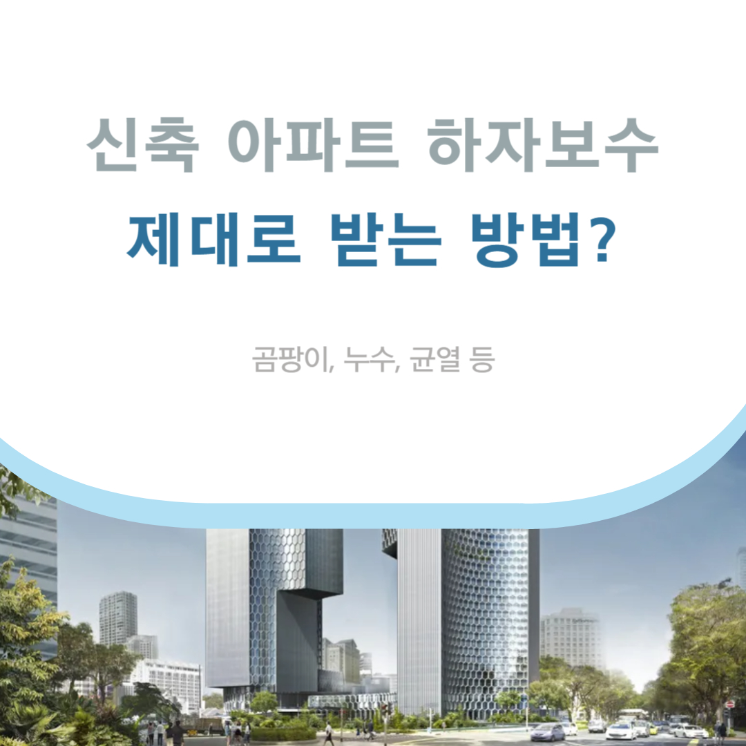 신축 아파트 하자보수 제대로 받는 방법