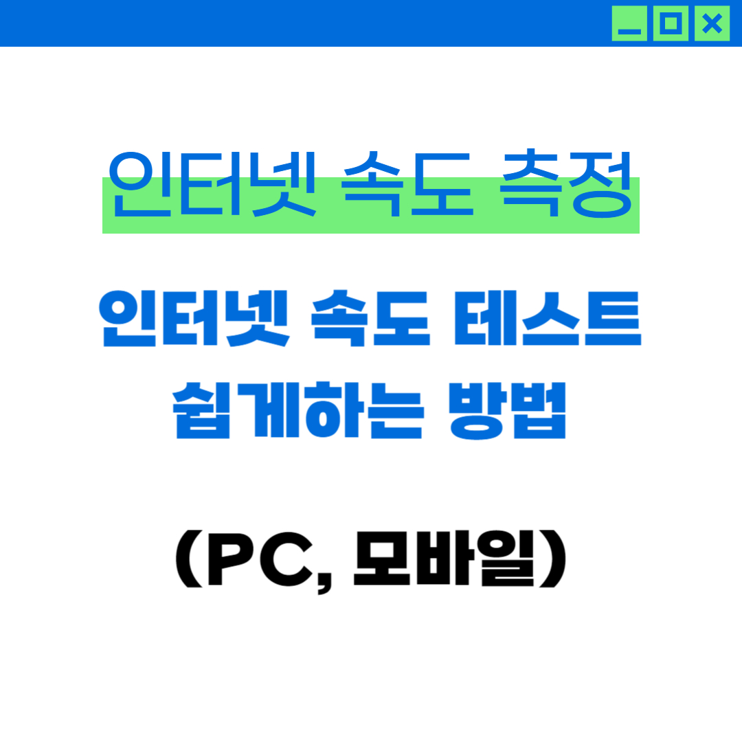 인터넷 속도 측정 사이트 3가지로 인터넷 속도 테스트 쉽게 하세요 (PC, 모바일)