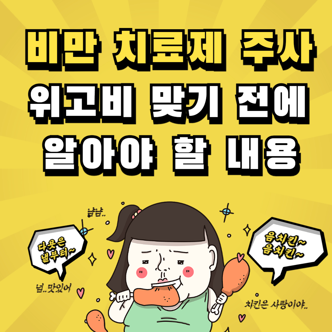 일론 머스크 비만 치료제 주사 위고비 맞기 전에 알아야 할 내용