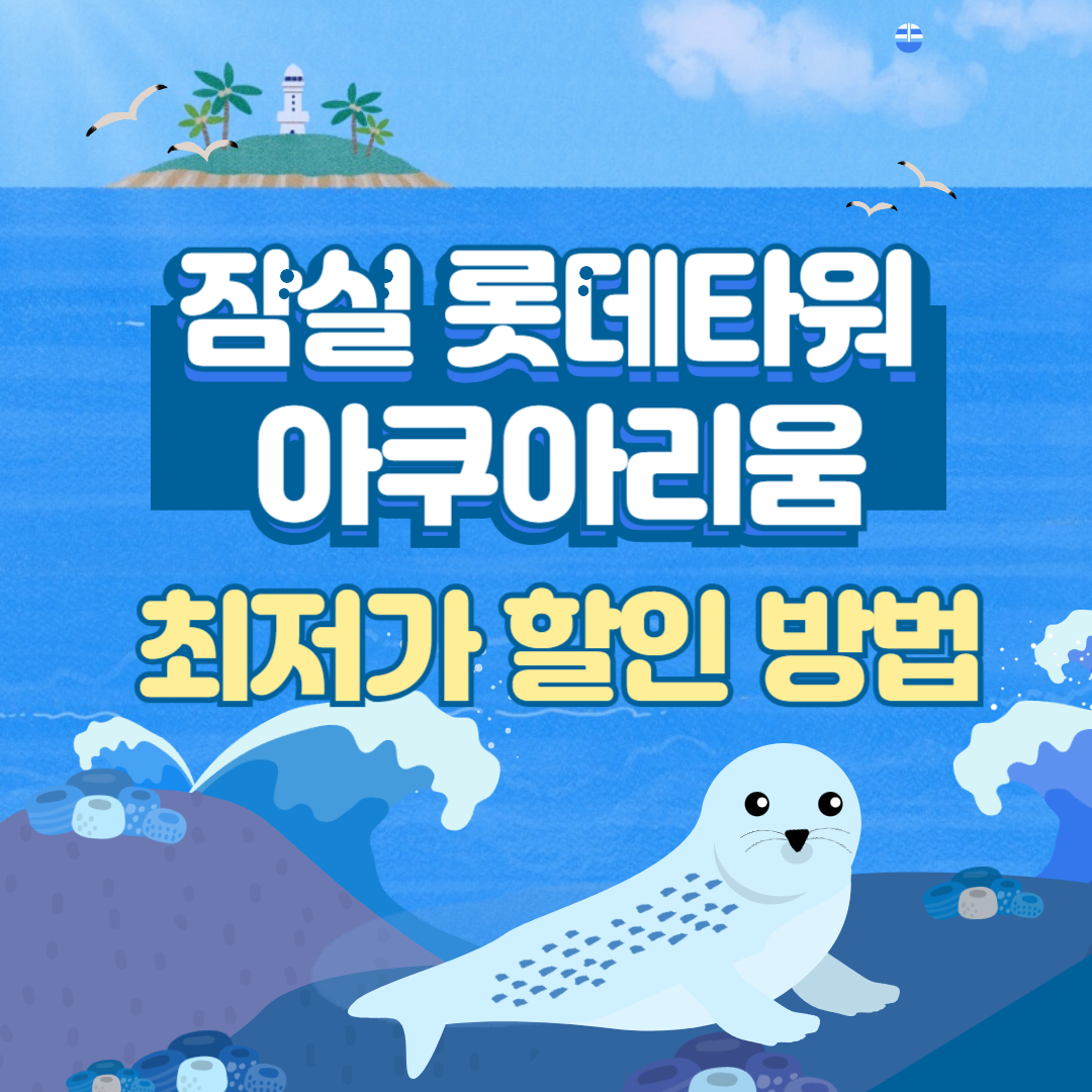 잠실 롯데타워 아쿠아리움 최저가 할인 받는 방법