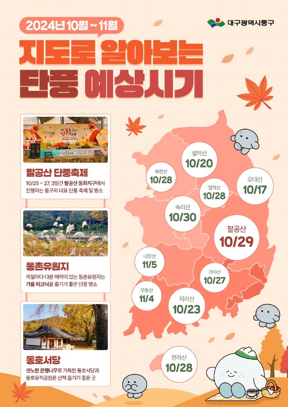 지역별 단풍 명소 및 단풍 예상 시기