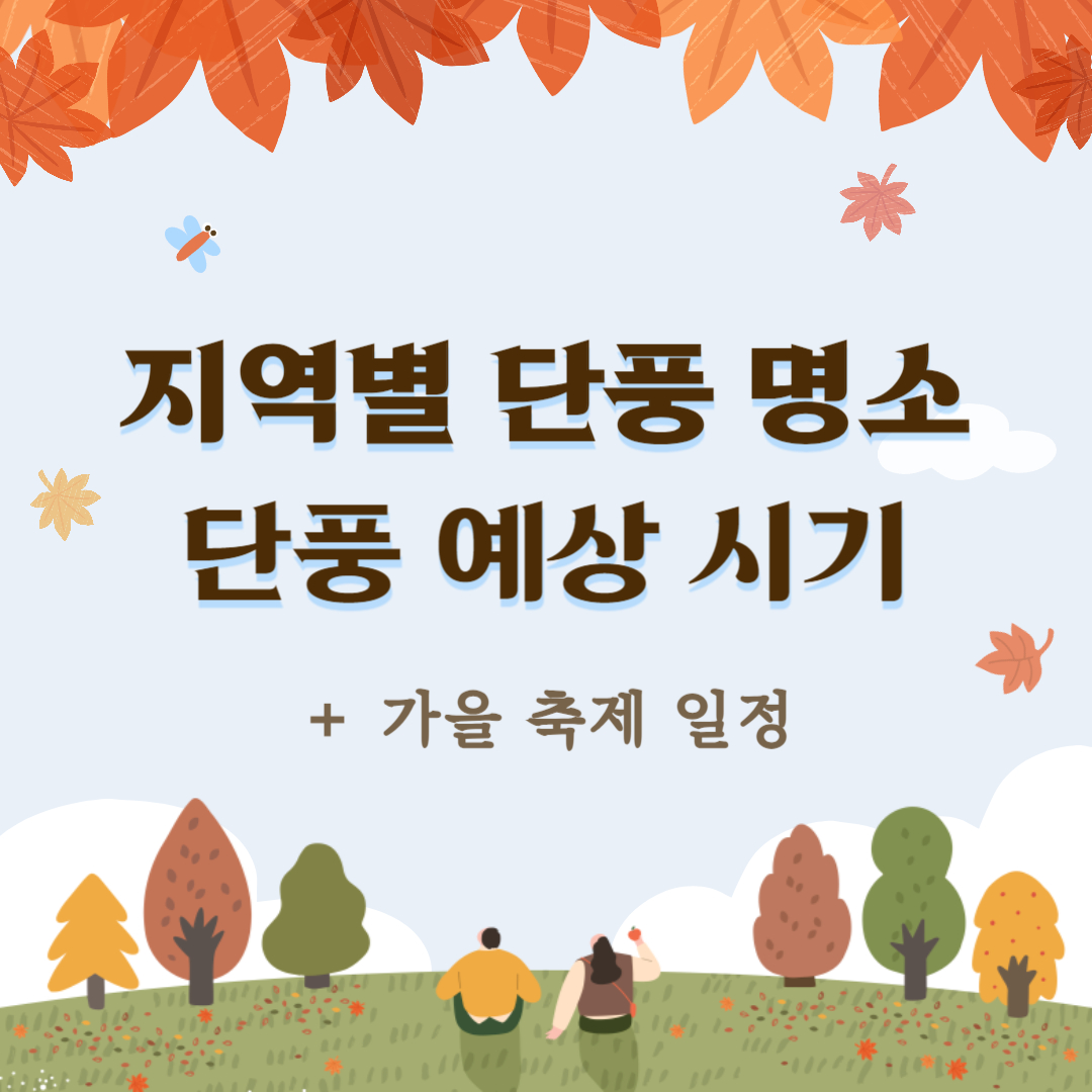 지역별 단풍 명소 및 단풍 예상 시기 확인하기 (+가을 축제 일정)