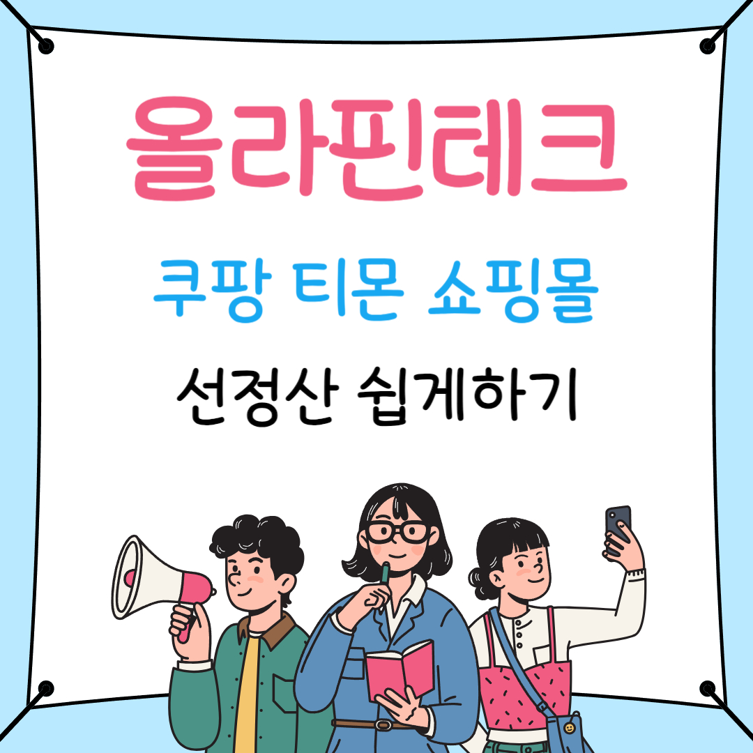 최대 1억 올라핀테크 쿠팡 티몬 쇼핑몰 선정산 쉽게하기