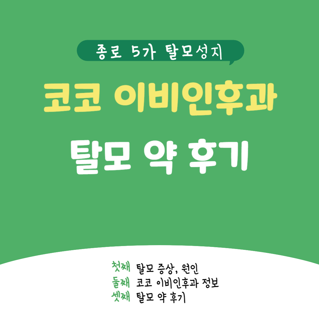 코코 이비인후과 탈모 약 후기 (종로 5가 탈모성지)