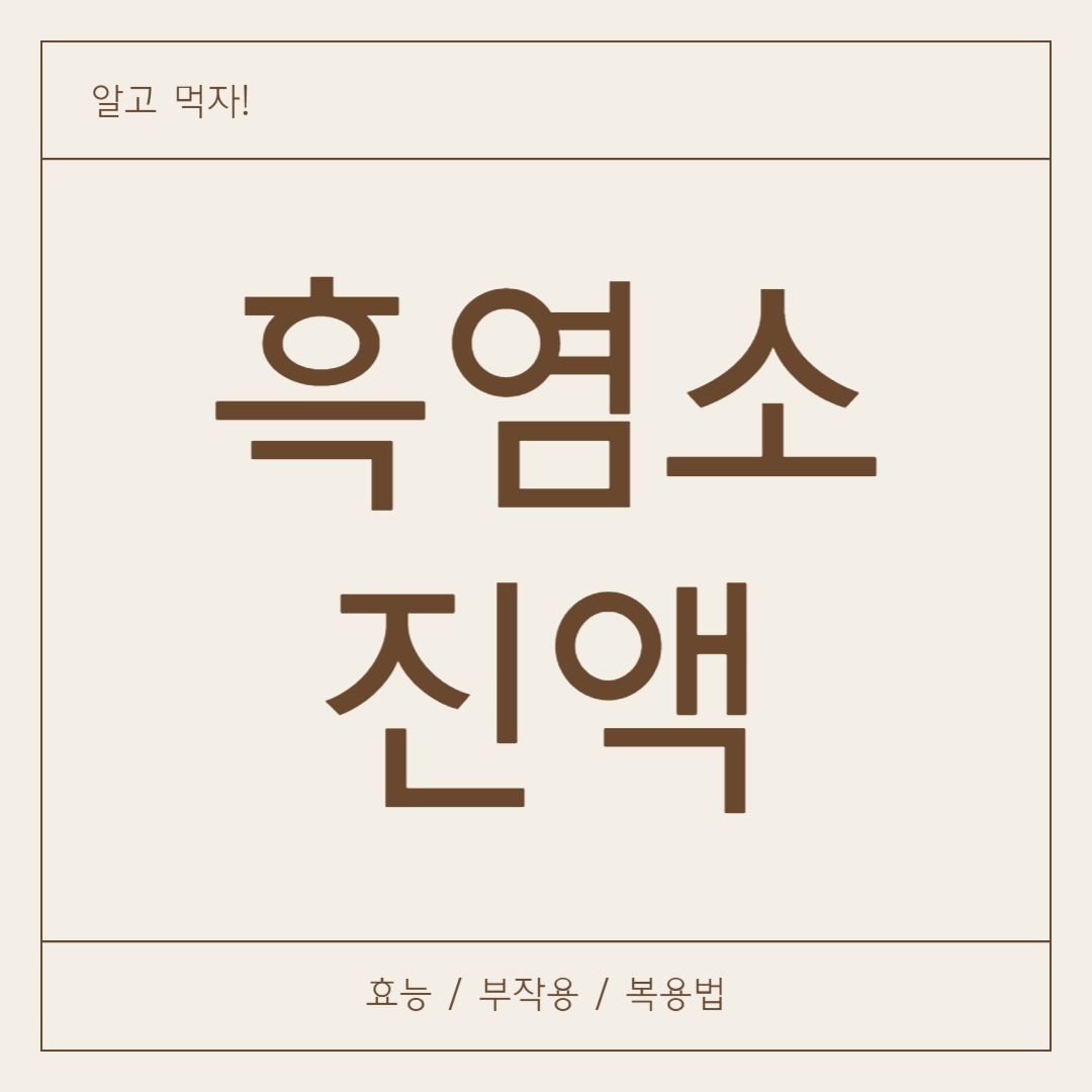 흑염소진액 효능, 부작용, 복용법
