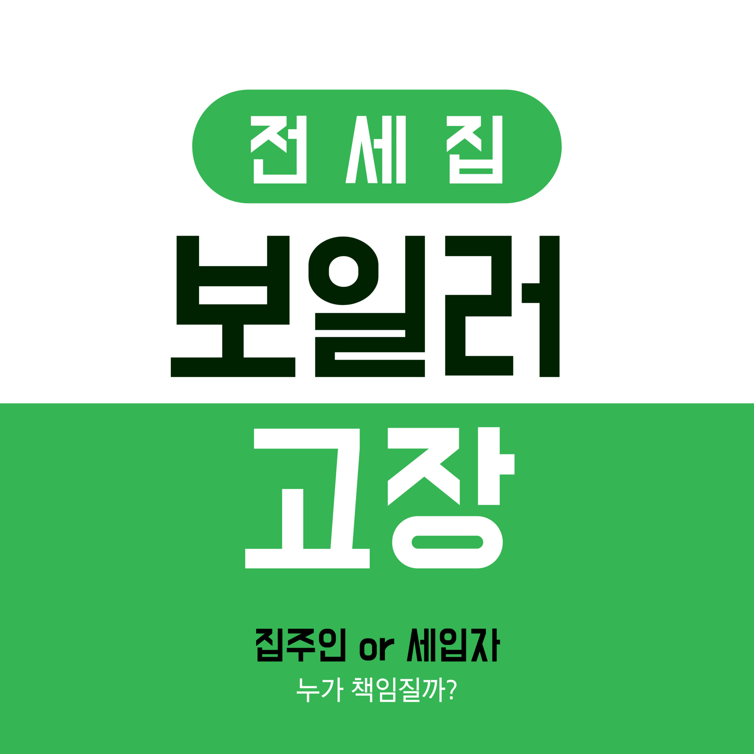 전세집 보일러고장 책임