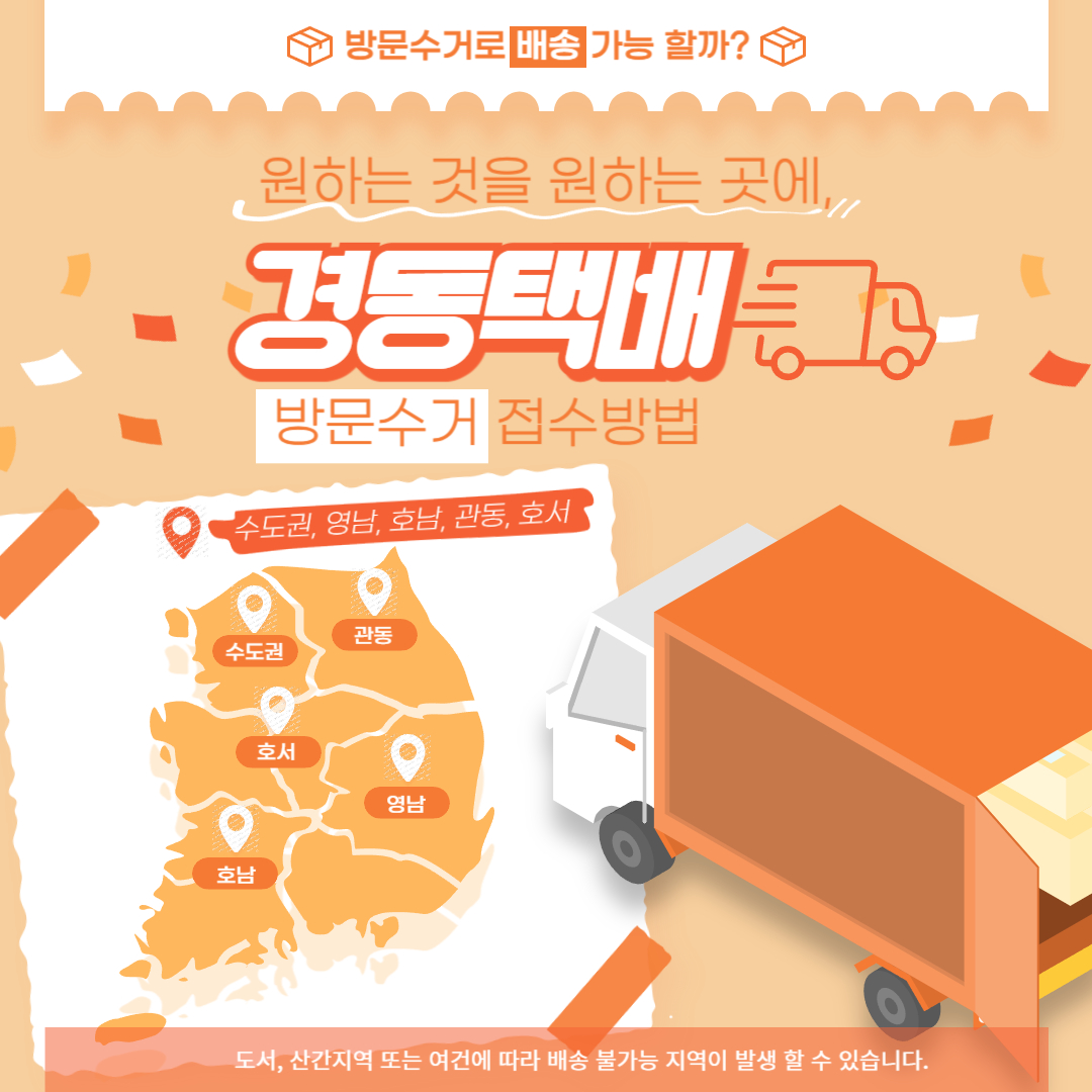 경동택배 방문수거 접수 방법