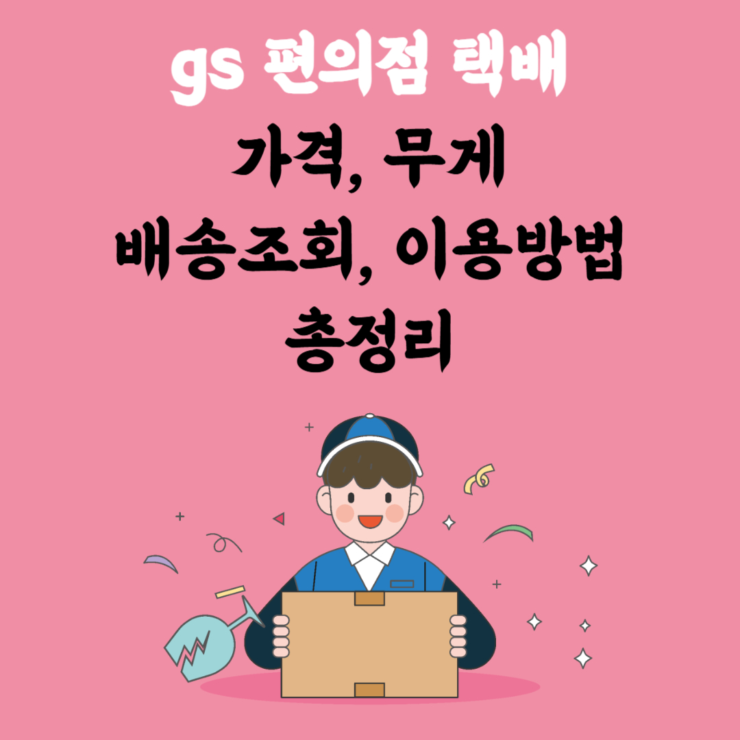 gs 편의점 택배 가격 무게 배송조회 이용방법 총정리 2025 - 라이트 클라우드문