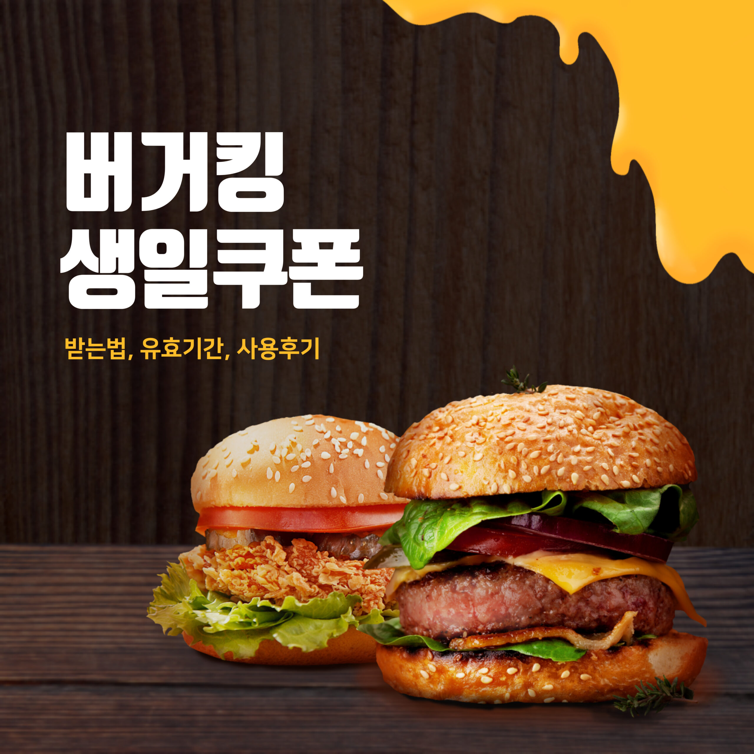 버거킹 생일쿠폰 받는법