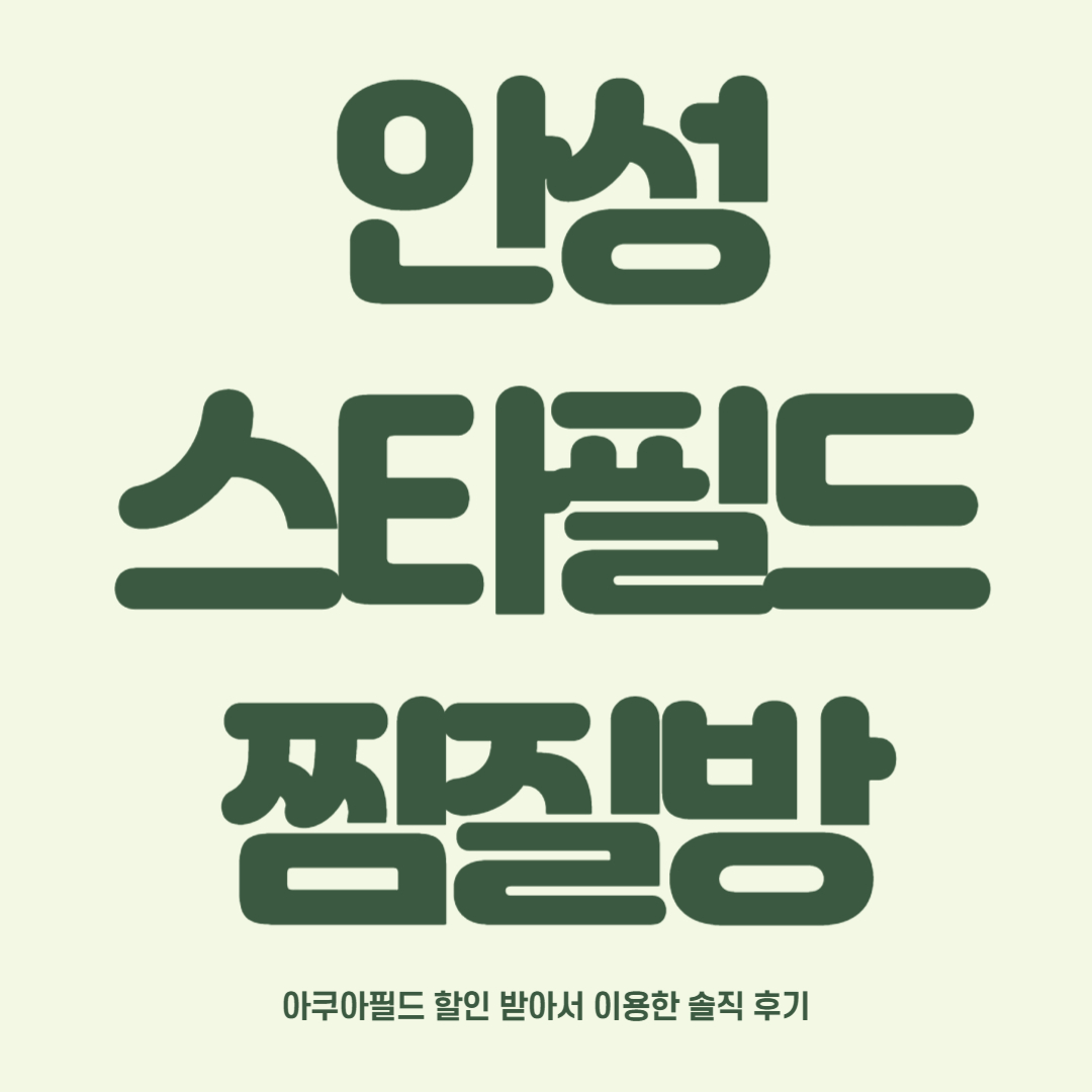 안성 스타필드 찜질방 아쿠아필드