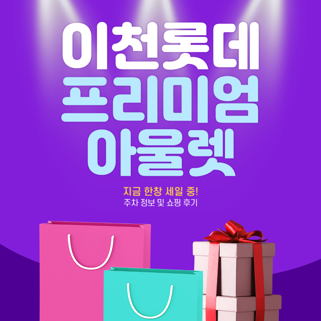 이천 롯데프리미엄아울렛은 지금 한창 세일 중!