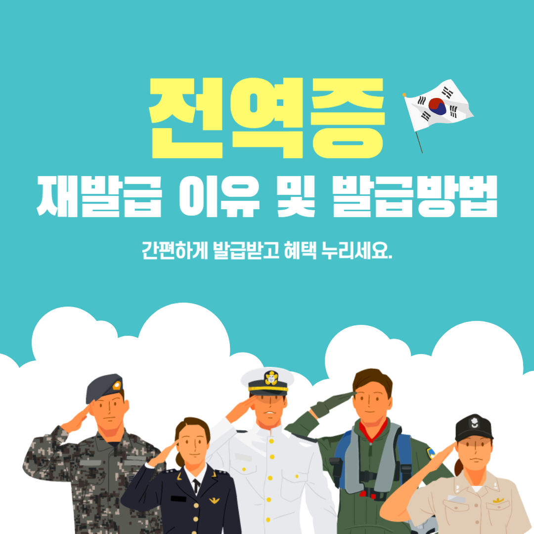 군대 전역증 발급 및 재발급 이유 및 발급방법