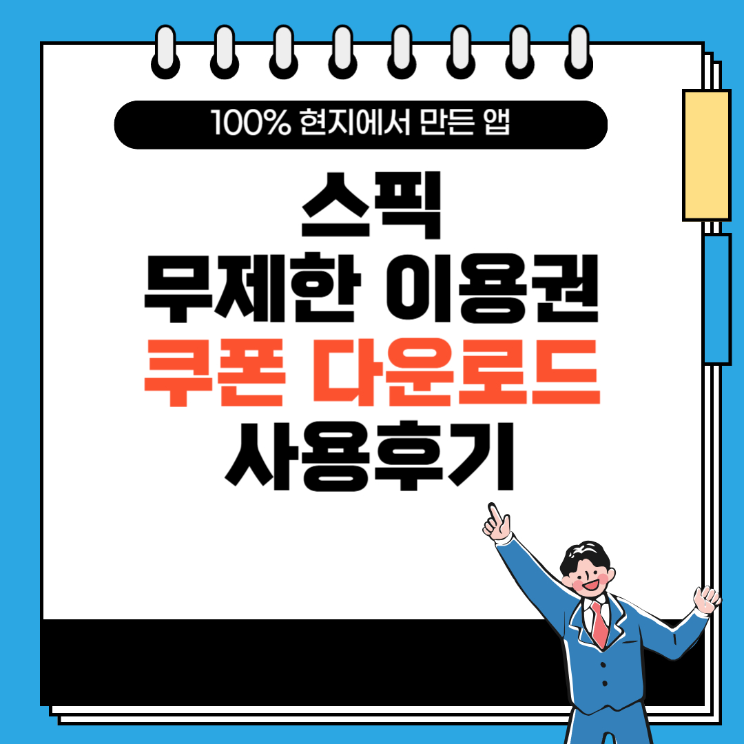 스픽 무제한 이용권 쿠폰 다운로드 및 사용 후기