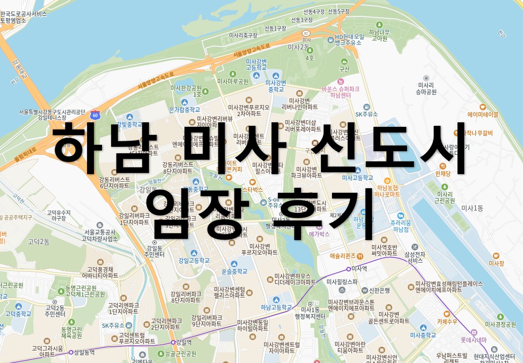 하남 미사 신도시 임장 후기