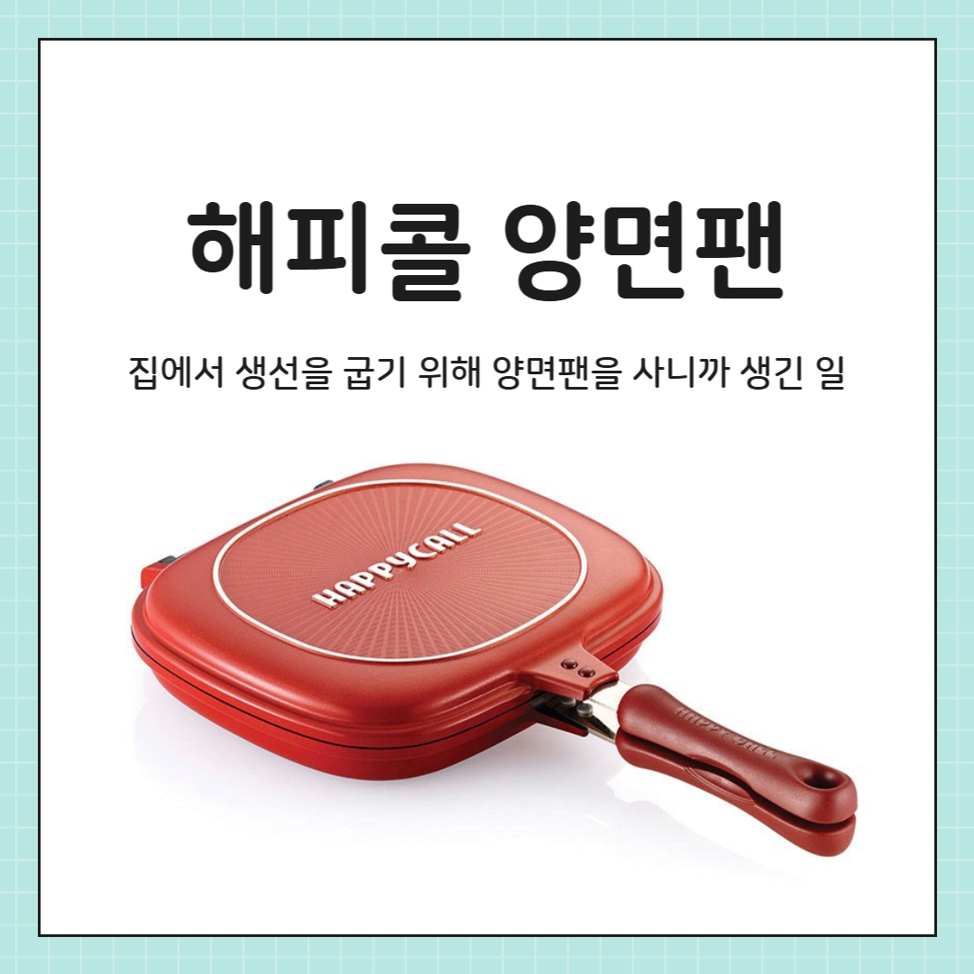 해피콜 양면팬, 생선팬