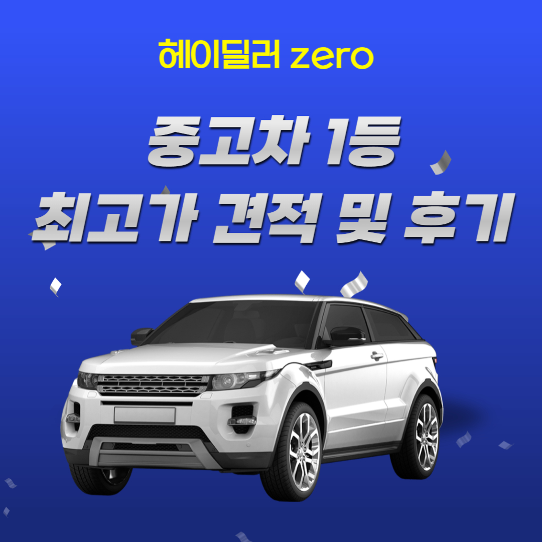 헤이딜러 zero 중고차 1등 최고가 견적 및 후기