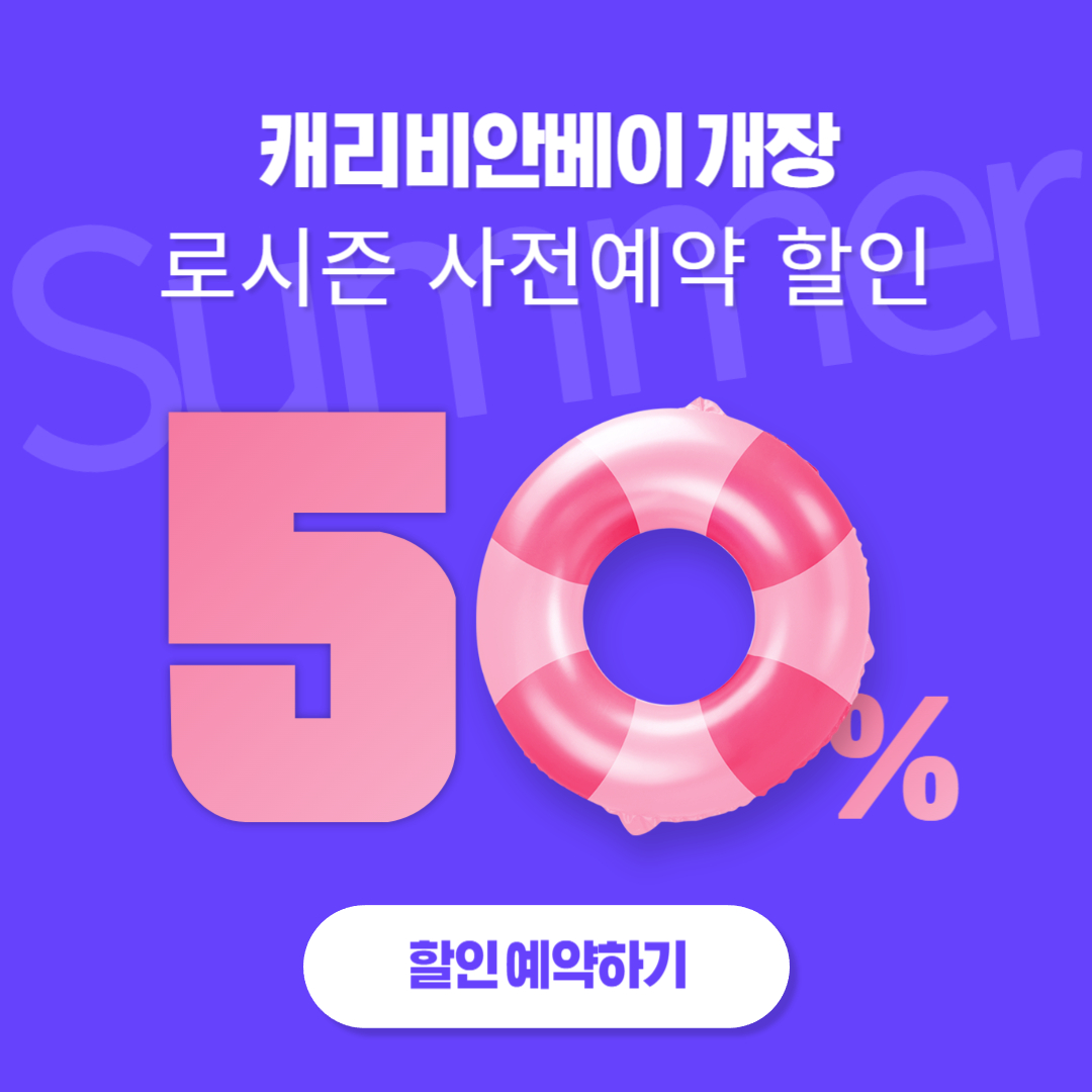 캐리비안베이 개장 로시즌 사전예약 할인